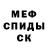 МЕФ кристаллы Fok Inside